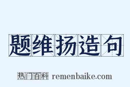 题维扬造句是什么意思的图片